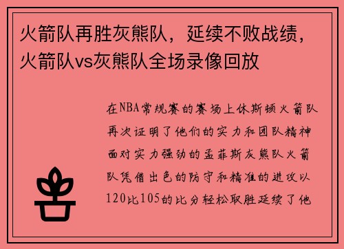 火箭队再胜灰熊队,延续不败战绩,火箭队vs灰熊队全场录像回放