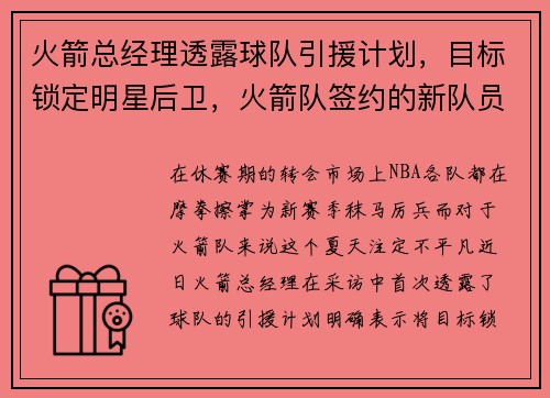 火箭总经理透露球队引援计划,目标锁定明星后卫,火箭队签约的新队员