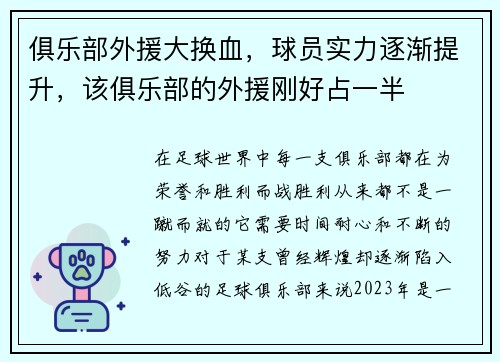 俱乐部外援大换血，球员实力逐渐提升，该俱乐部的外援刚好占一半