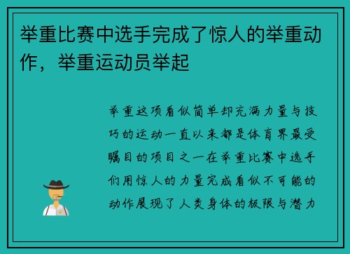 举重比赛中选手完成了惊人的举重动作，举重运动员举起
