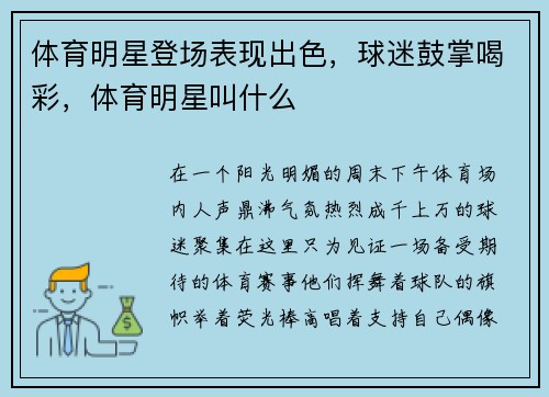 体育明星登场表现出色,球迷鼓掌喝彩,体育明星叫什么