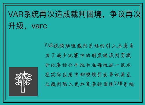 VAR系统再次造成裁判困境,争议再次升级,varc