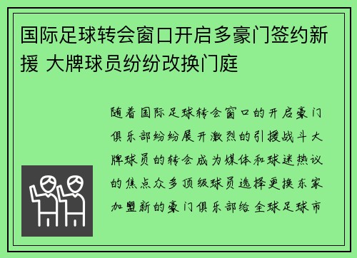 国际足球转会窗口开启多豪门签约新援 大牌球员纷纷改换门庭