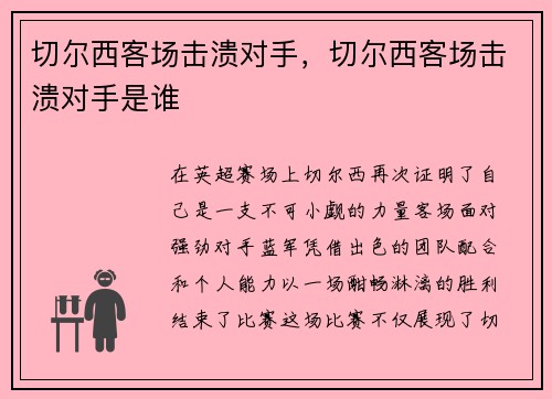 切尔西客场击溃对手,切尔西客场击溃对手是谁