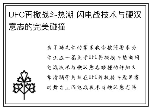 UFC再掀战斗热潮 闪电战技术与硬汉意志的完美碰撞