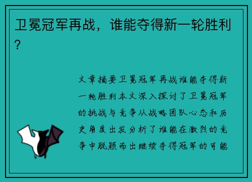 卫冕冠军再战,谁能夺得新一轮胜利?