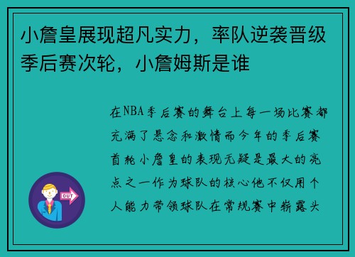 小詹皇展现超凡实力，率队逆袭晋级季后赛次轮，小詹姆斯是谁