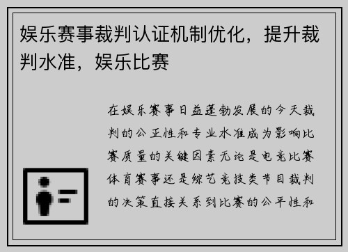 娱乐赛事裁判认证机制优化，提升裁判水准，娱乐比赛