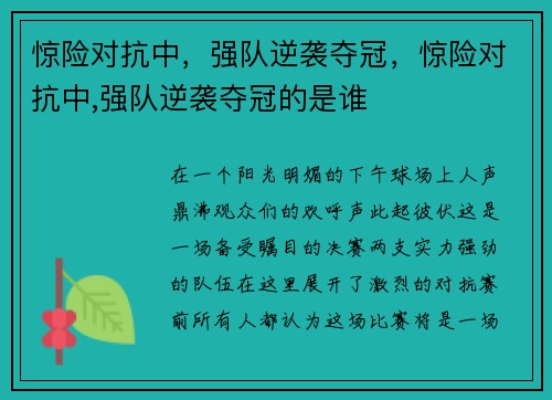 惊险对抗中,强队逆袭夺冠,惊险对抗中,强队逆袭夺冠的是谁