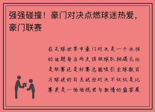 强强碰撞!豪门对决点燃球迷热爱,豪门联赛