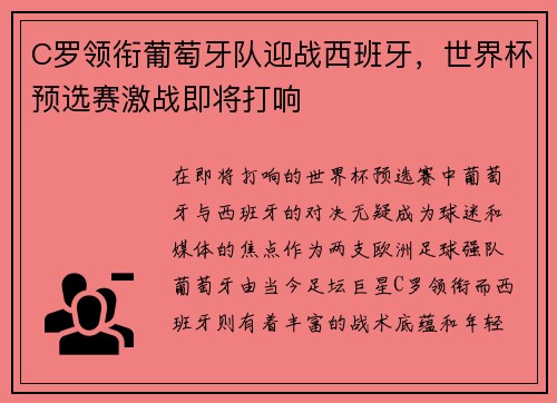C罗领衔葡萄牙队迎战西班牙，世界杯预选赛激战即将打响