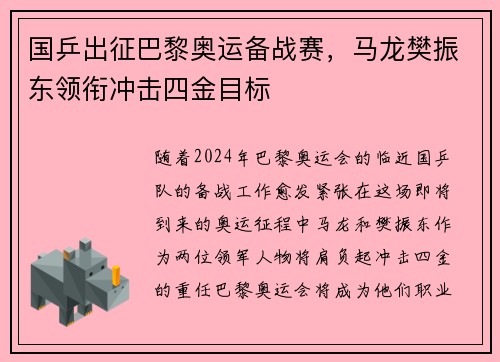 国乒出征巴黎奥运备战赛,马龙樊振东领衔冲击四金目标