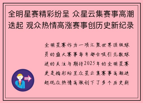 全明星赛精彩纷呈 众星云集赛事高潮迭起 观众热情高涨赛事创历史新纪录