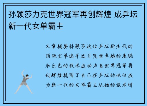 孙颖莎力克世界冠军再创辉煌 成乒坛新一代女单霸主