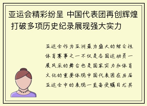 亚运会精彩纷呈 中国代表团再创辉煌 打破多项历史纪录展现强大实力