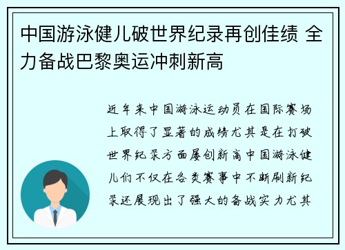 中国游泳健儿破世界纪录再创佳绩 全力备战巴黎奥运冲刺新高