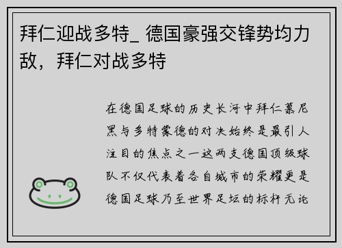 拜仁迎战多特_ 德国豪强交锋势均力敌,拜仁对战多特