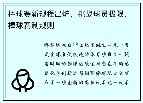 棒球赛新规程出炉,挑战球员极限,棒球赛制规则