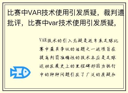 比赛中VAR技术使用引发质疑，裁判遭批评，比赛中var技术使用引发质疑,裁判遭批评怎么办