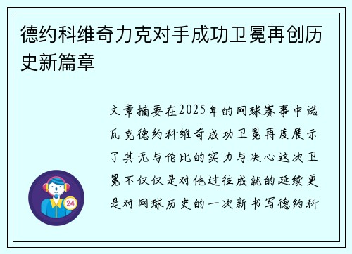德约科维奇力克对手成功卫冕再创历史新篇章