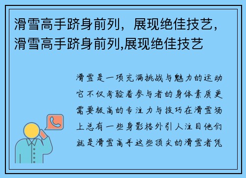 滑雪高手跻身前列，展现绝佳技艺，滑雪高手跻身前列,展现绝佳技艺