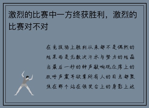 激烈的比赛中一方终获胜利，激烈的比赛对不对