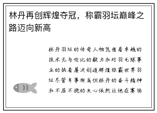 林丹再创辉煌夺冠，称霸羽坛巅峰之路迈向新高