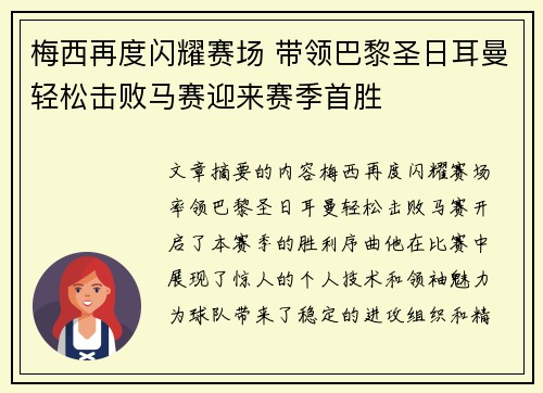 梅西再度闪耀赛场 带领巴黎圣日耳曼轻松击败马赛迎来赛季首胜