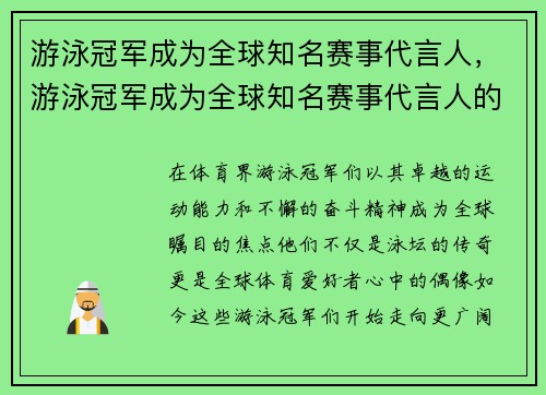 游泳冠军成为全球知名赛事代言人,游泳冠军成为全球知名赛事代言人的是谁