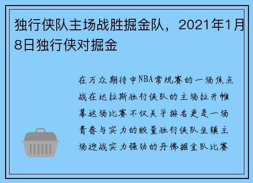 独行侠队主场战胜掘金队,2021年1月8日独行侠对掘金