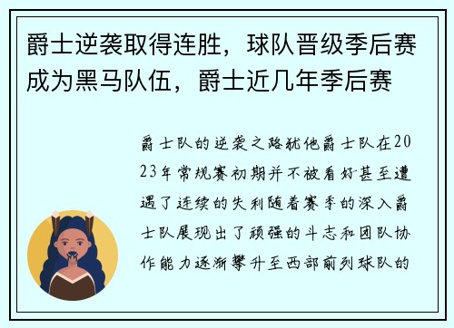 爵士逆袭取得连胜，球队晋级季后赛成为黑马队伍，爵士近几年季后赛