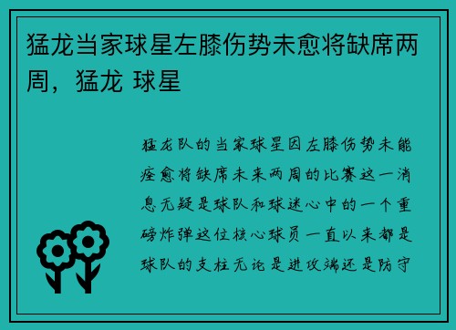 猛龙当家球星左膝伤势未愈将缺席两周,猛龙 球星