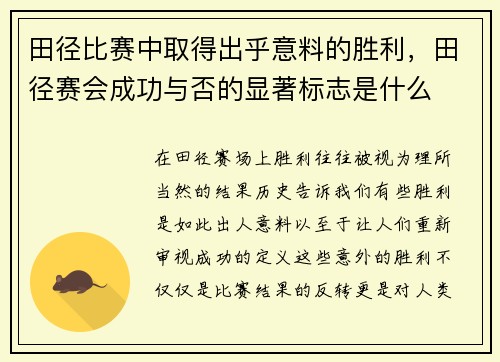 田径比赛中取得出乎意料的胜利,田径赛会成功与否的显著标志是什么