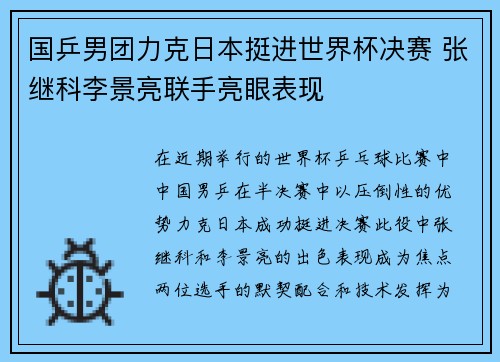 国乒男团力克日本挺进世界杯决赛 张继科李景亮联手亮眼表现