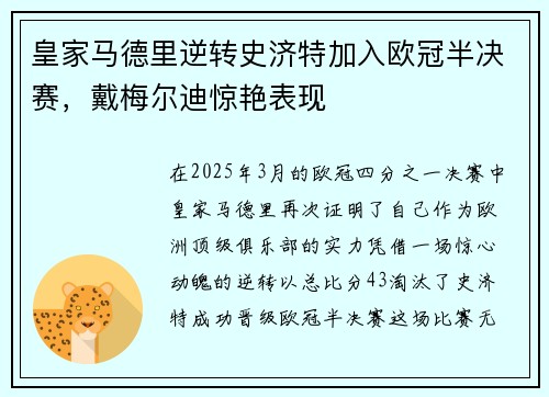皇家马德里逆转史济特加入欧冠半决赛，戴梅尔迪惊艳表现