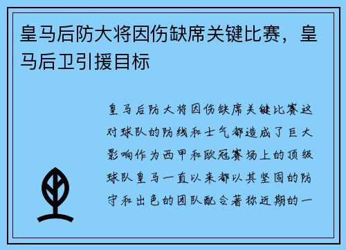 皇马后防大将因伤缺席关键比赛,皇马后卫引援目标