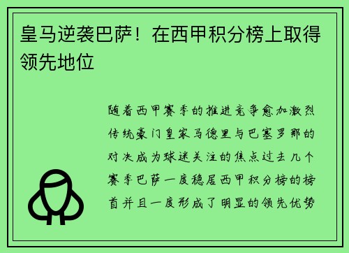 皇马逆袭巴萨!在西甲积分榜上取得领先地位