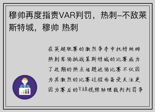 穆帅再度指责VAR判罚，热刺-不敌莱斯特城，穆帅 热刺