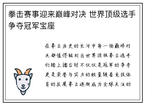 拳击赛事迎来巅峰对决 世界顶级选手争夺冠军宝座