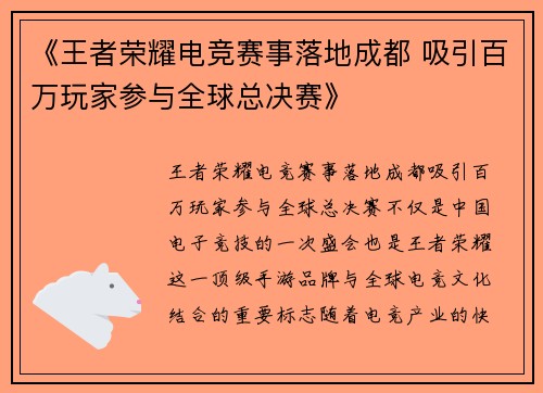 《王者荣耀电竞赛事落地成都 吸引百万玩家参与全球总决赛》