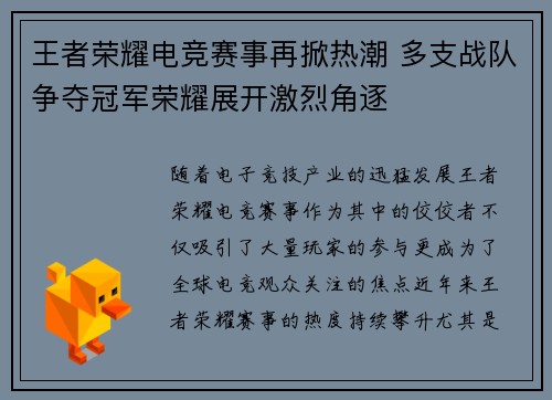王者荣耀电竞赛事再掀热潮 多支战队争夺冠军荣耀展开激烈角逐