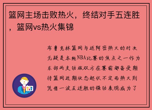 篮网主场击败热火，终结对手五连胜，篮网vs热火集锦