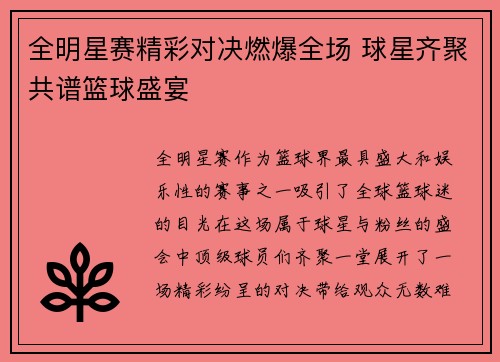 全明星赛精彩对决燃爆全场 球星齐聚共谱篮球盛宴