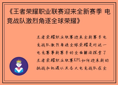 《王者荣耀职业联赛迎来全新赛季 电竞战队激烈角逐全球荣耀》