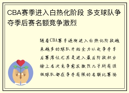 CBA赛季进入白热化阶段 多支球队争夺季后赛名额竞争激烈