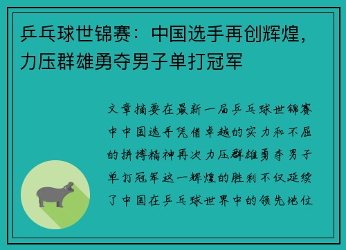 乒乓球世锦赛：中国选手再创辉煌，力压群雄勇夺男子单打冠军