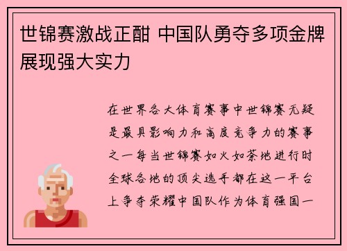 世锦赛激战正酣 中国队勇夺多项金牌展现强大实力