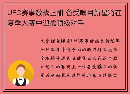 UFC赛事激战正酣 备受瞩目新星将在夏季大赛中迎战顶级对手