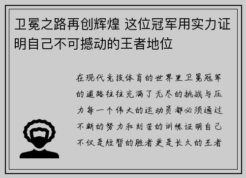 卫冕之路再创辉煌 这位冠军用实力证明自己不可撼动的王者地位