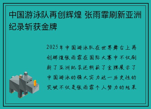 中国游泳队再创辉煌 张雨霏刷新亚洲纪录斩获金牌